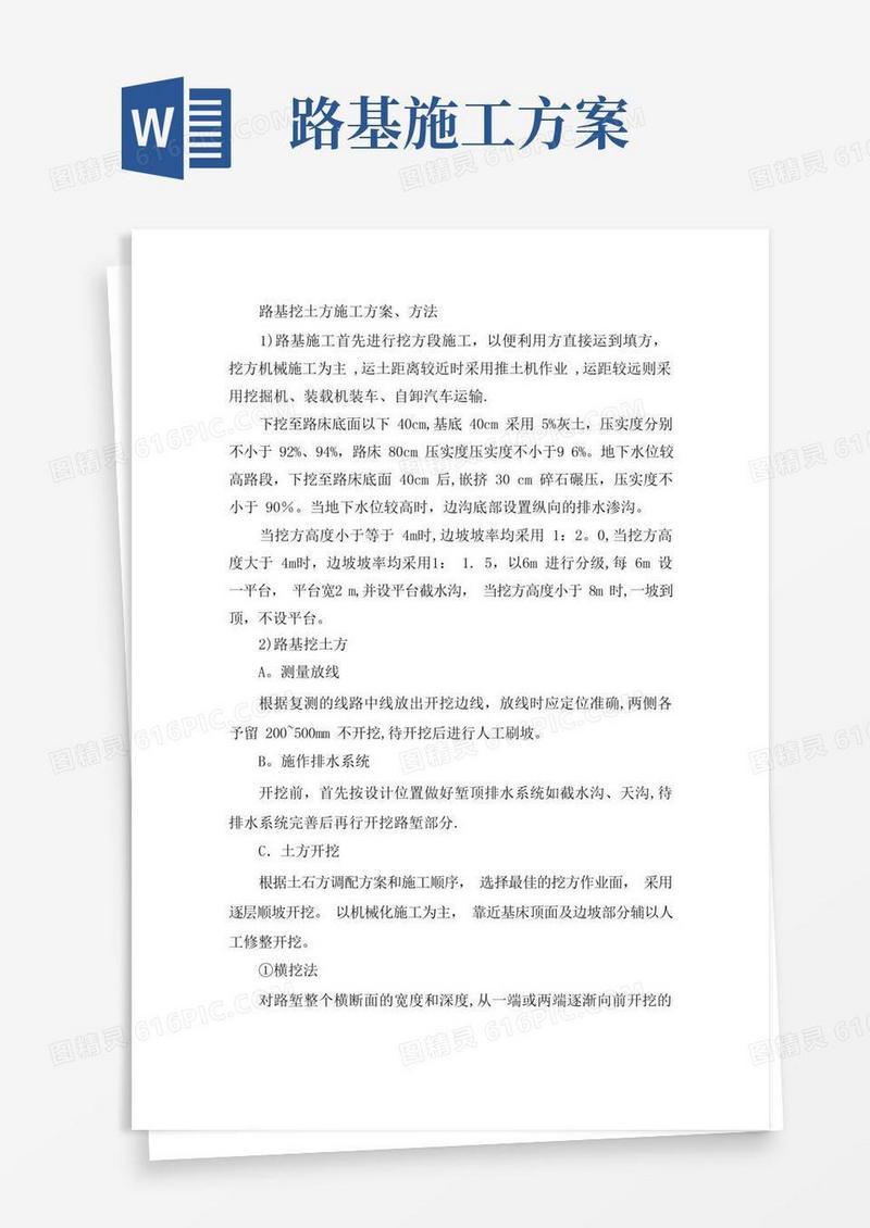 简洁的路基挖土方施工方案