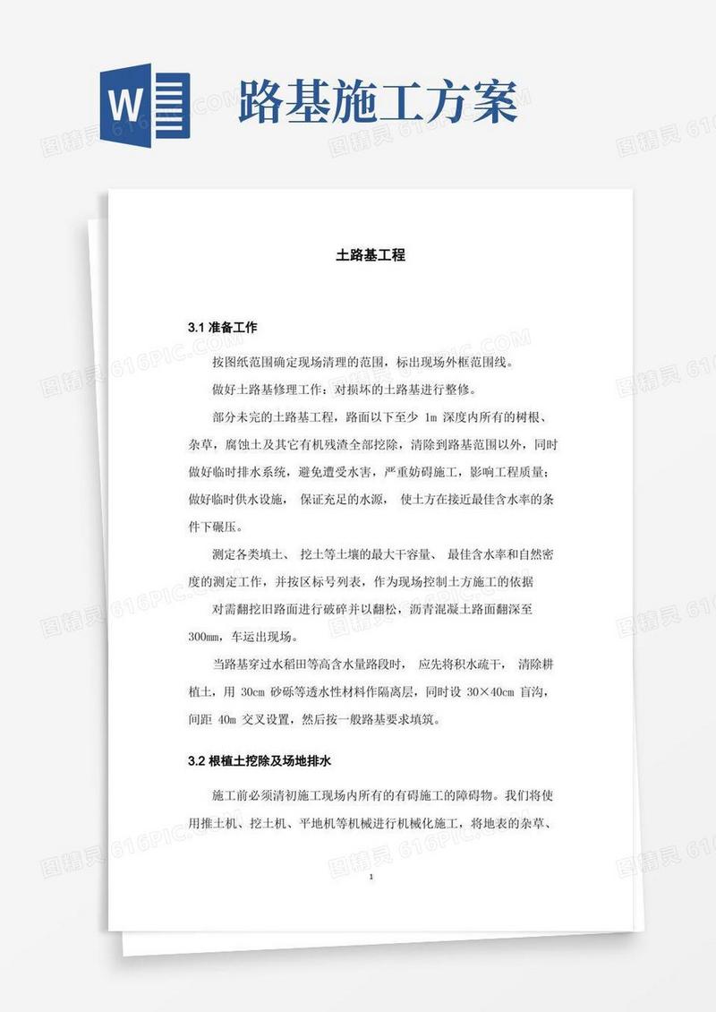 通用版土路基工程施工方案