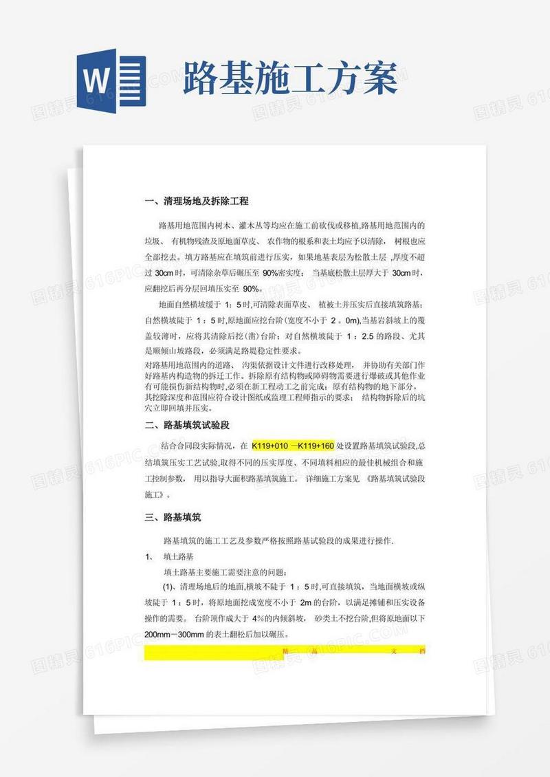 通用版路基填挖方施工方案