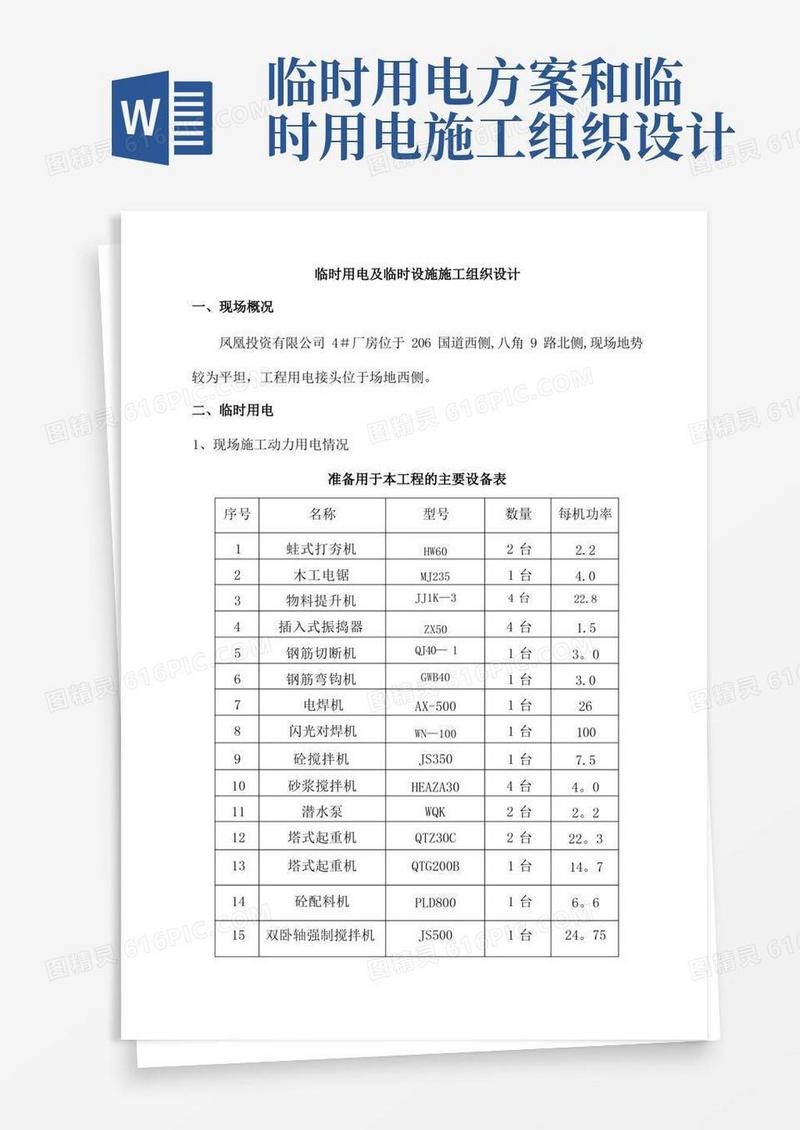 方便的临时用电及临时设施施工组织设计