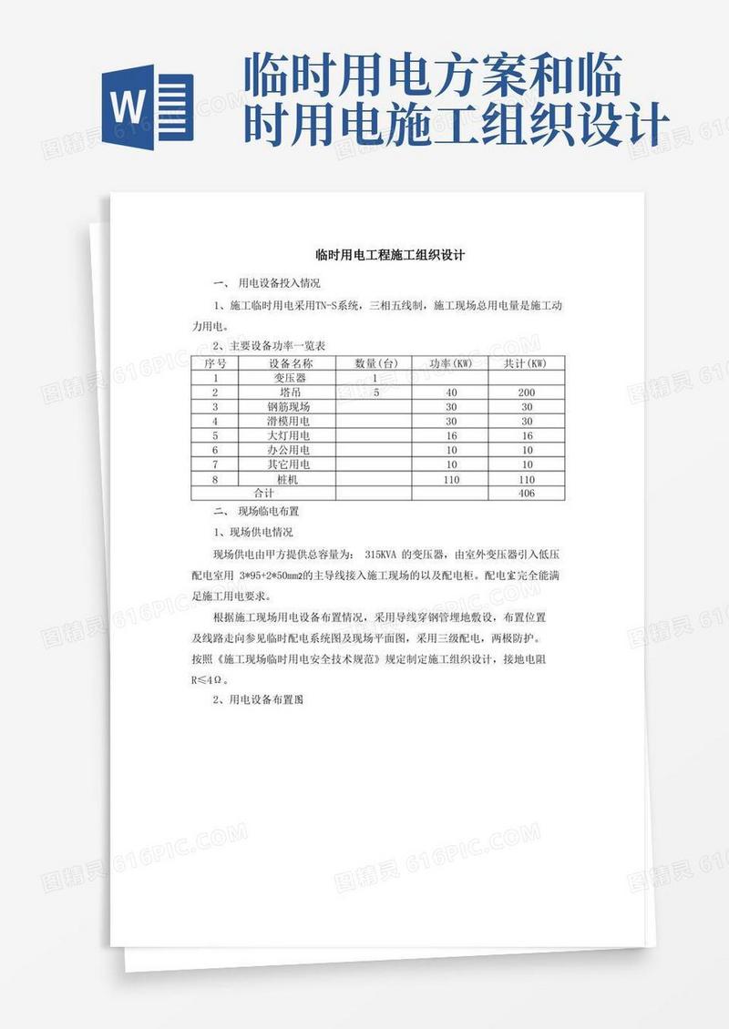 简易版临时用电工程施工组织设计