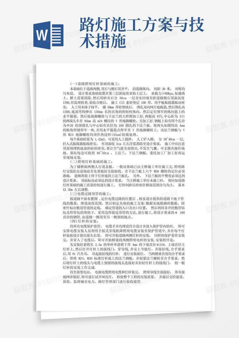 简洁的道路路灯施工方案