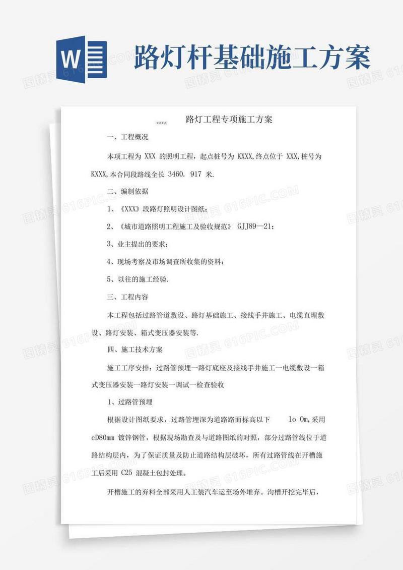 方便的路灯专项施工方案