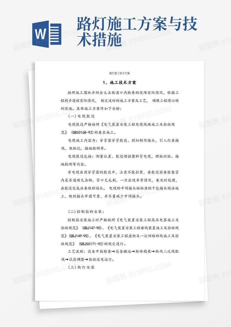 方便的路灯施工技术方案