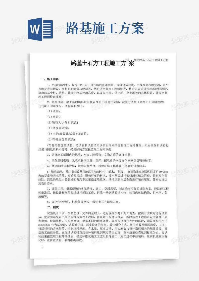 通用版路基土石方工程施工方案参考