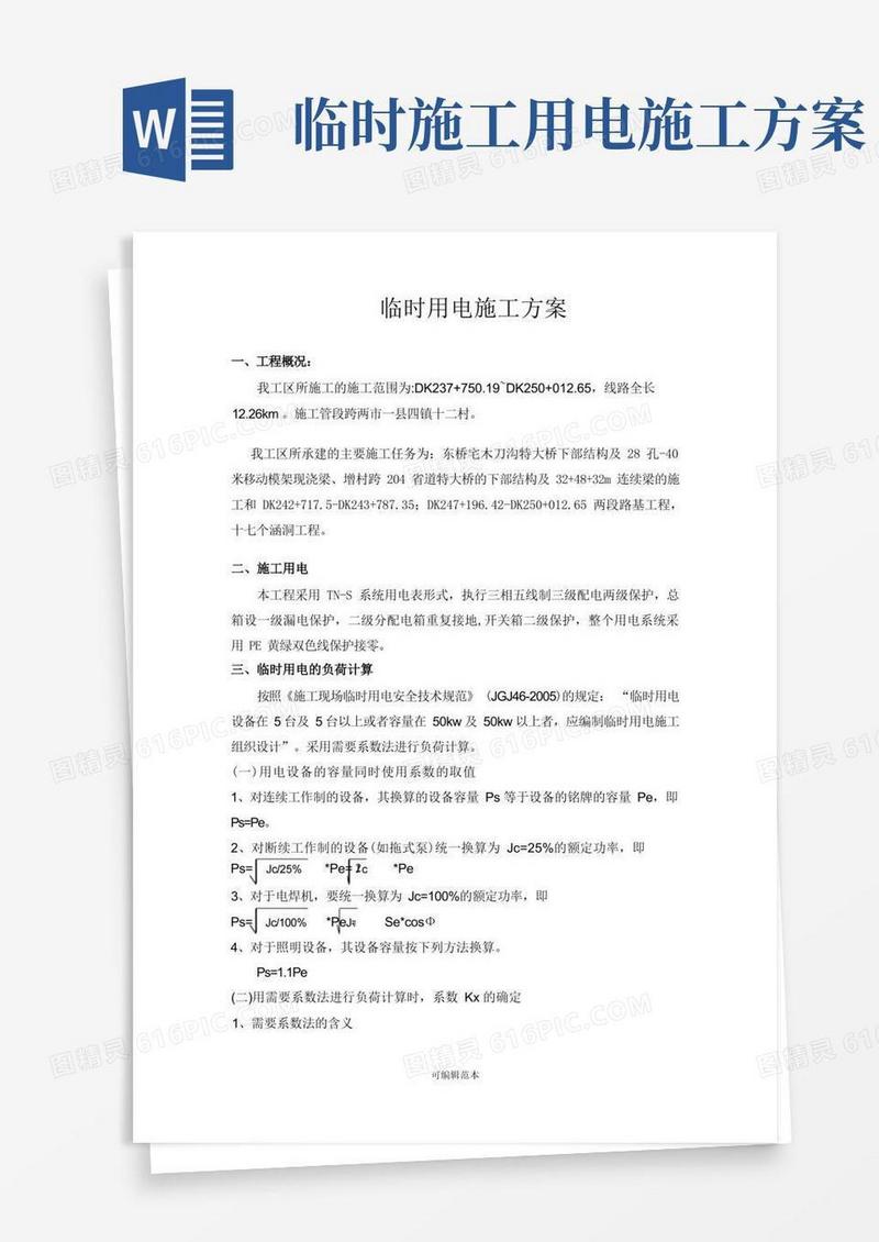 方便的临时用电方案完整版