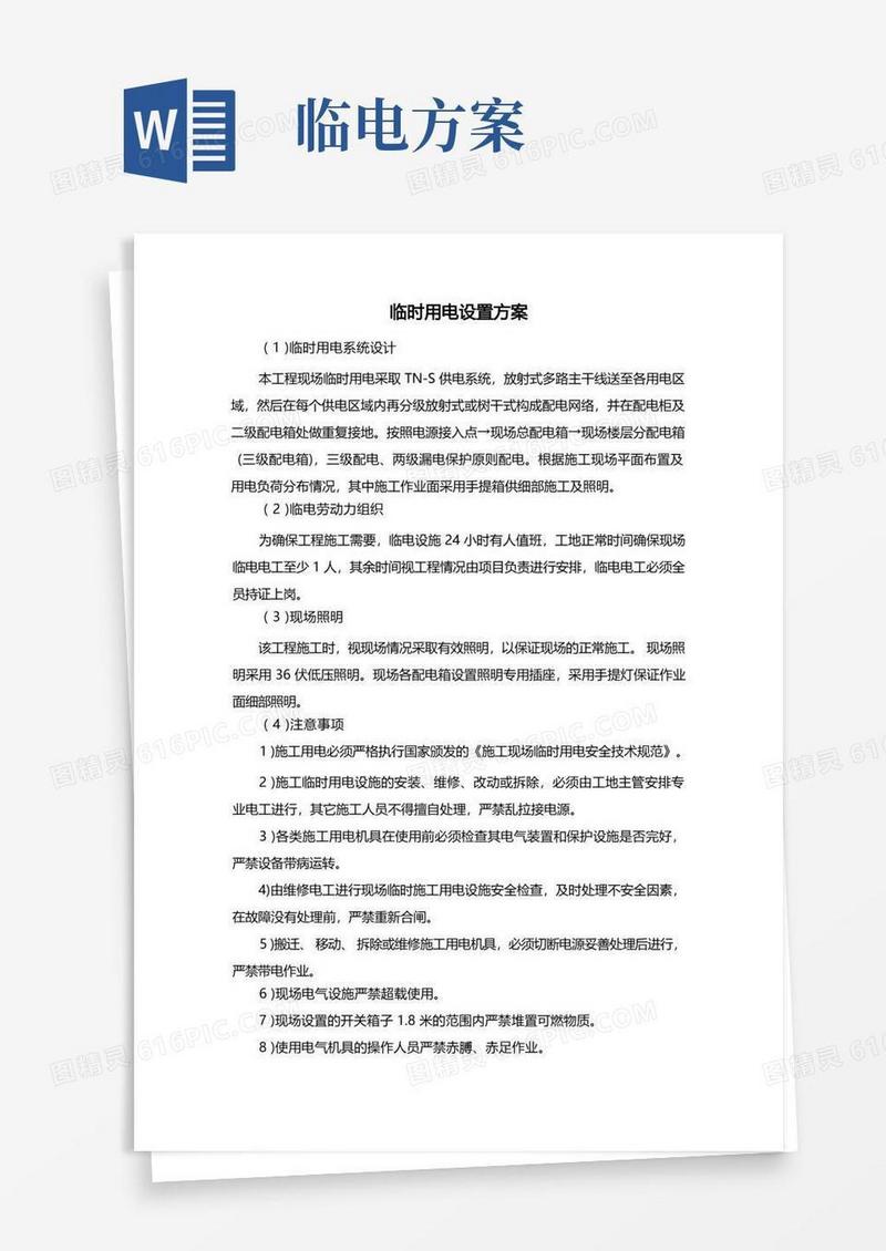 简洁的临时用电设置方案