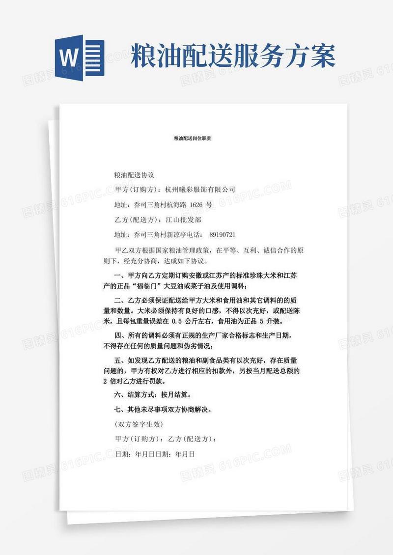 好用的粮油配送岗位职责