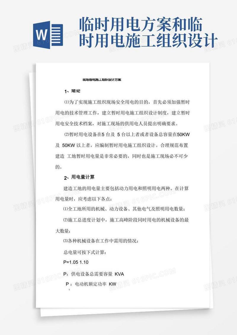 好用的现场临电施工组织设计方案