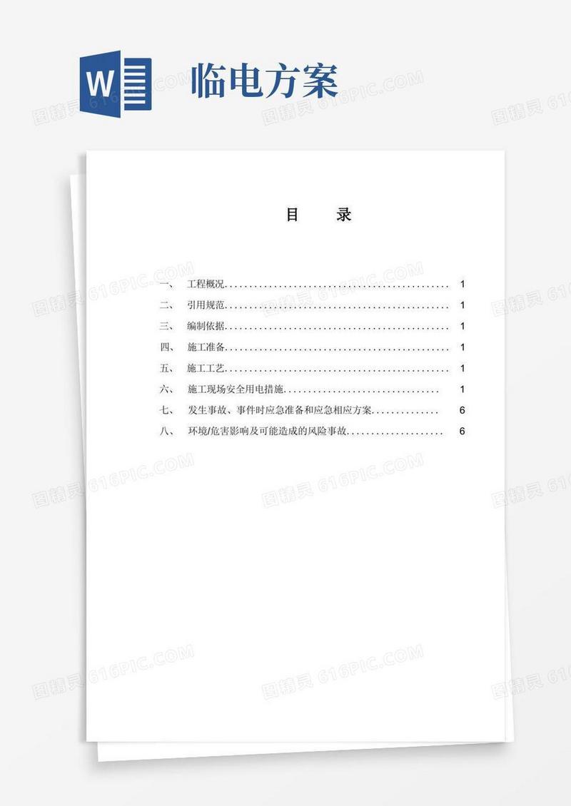大气版办公室装修工程施工现场临时用电方案