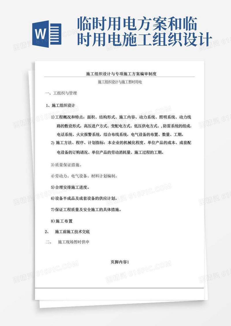 简洁的施工组织设计与临时用电