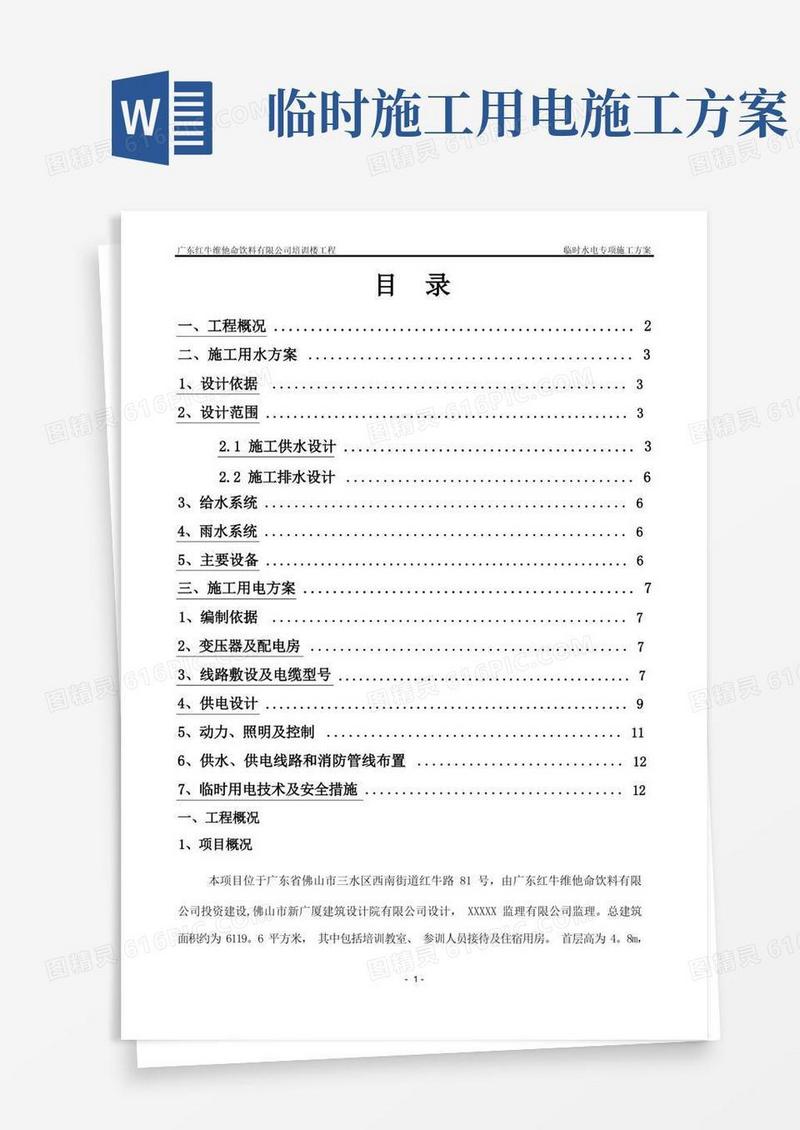 通用版临时用水用电专项施工方案