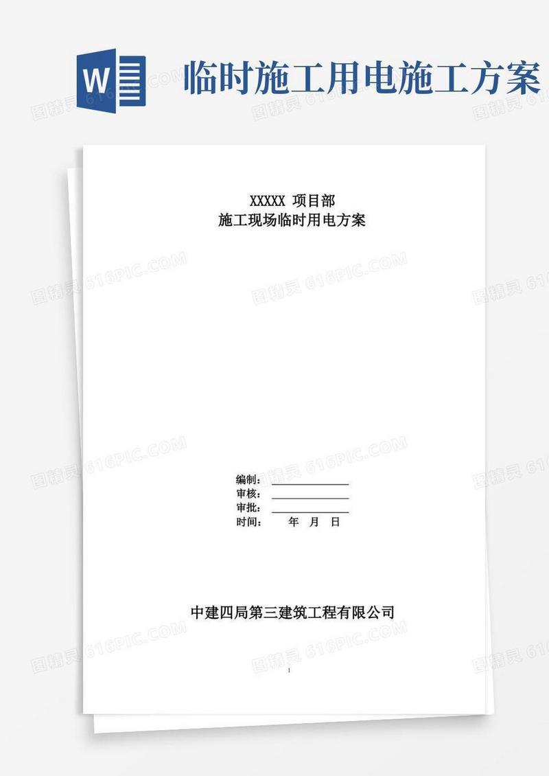 简洁的临时施工用电方案(范本)