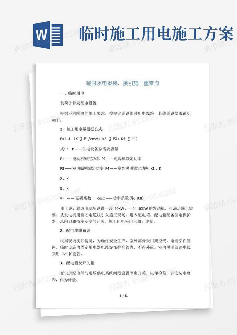 方便的临时施工用水电施工方案