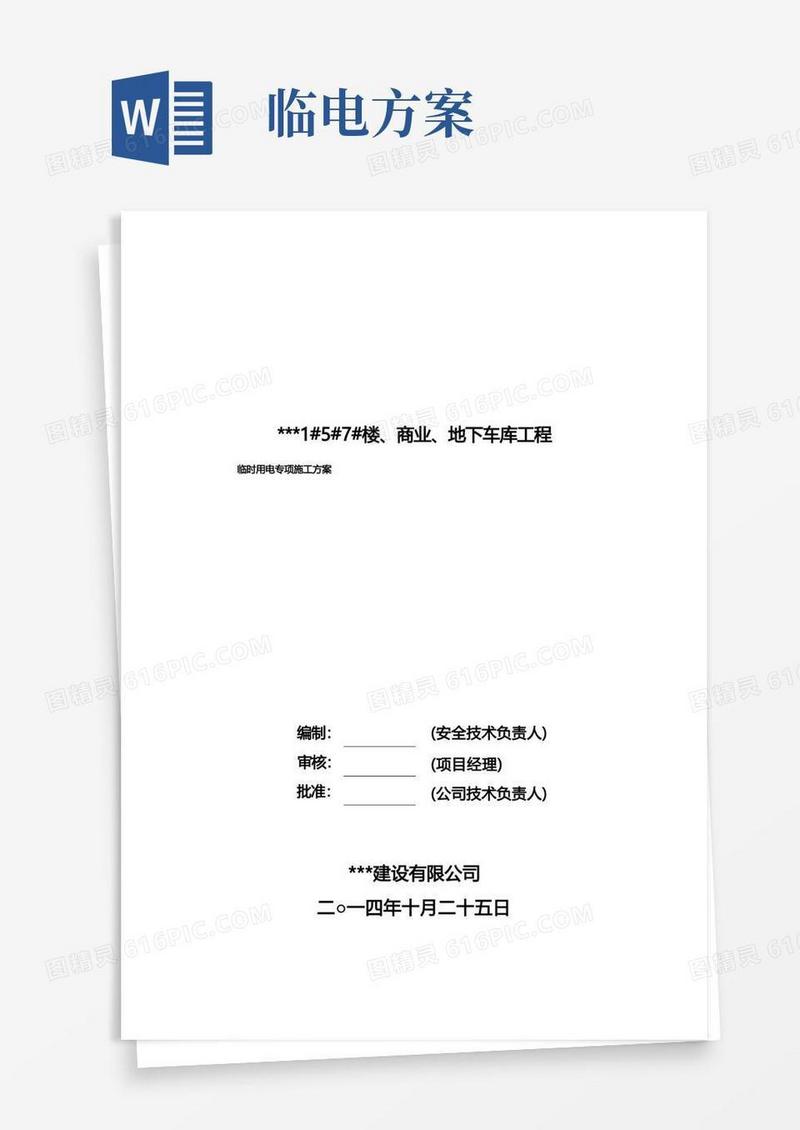 实用的临时用电专项方案