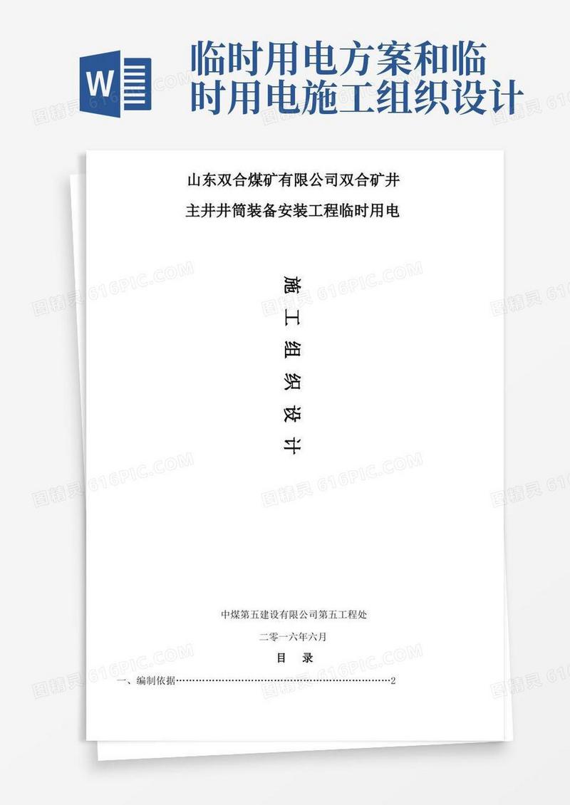 实用的双合矿井临时用电施工组织设计
