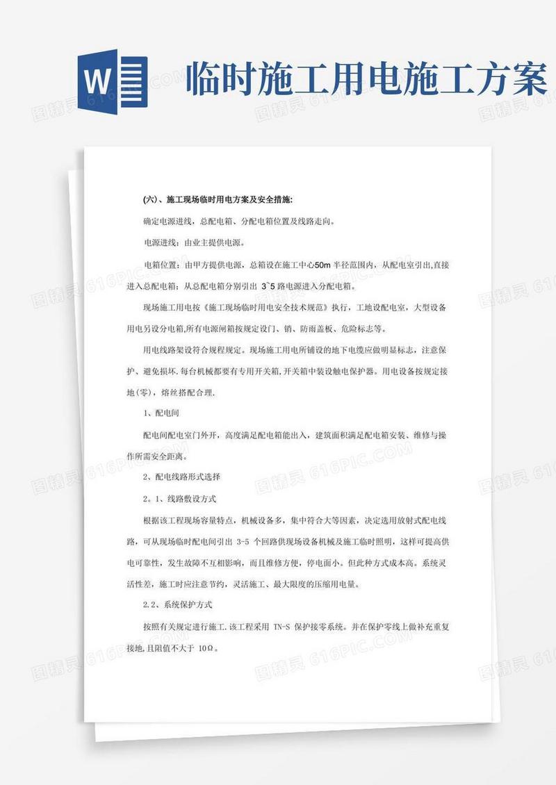 简易版施工现场临时用电方案及安全措施