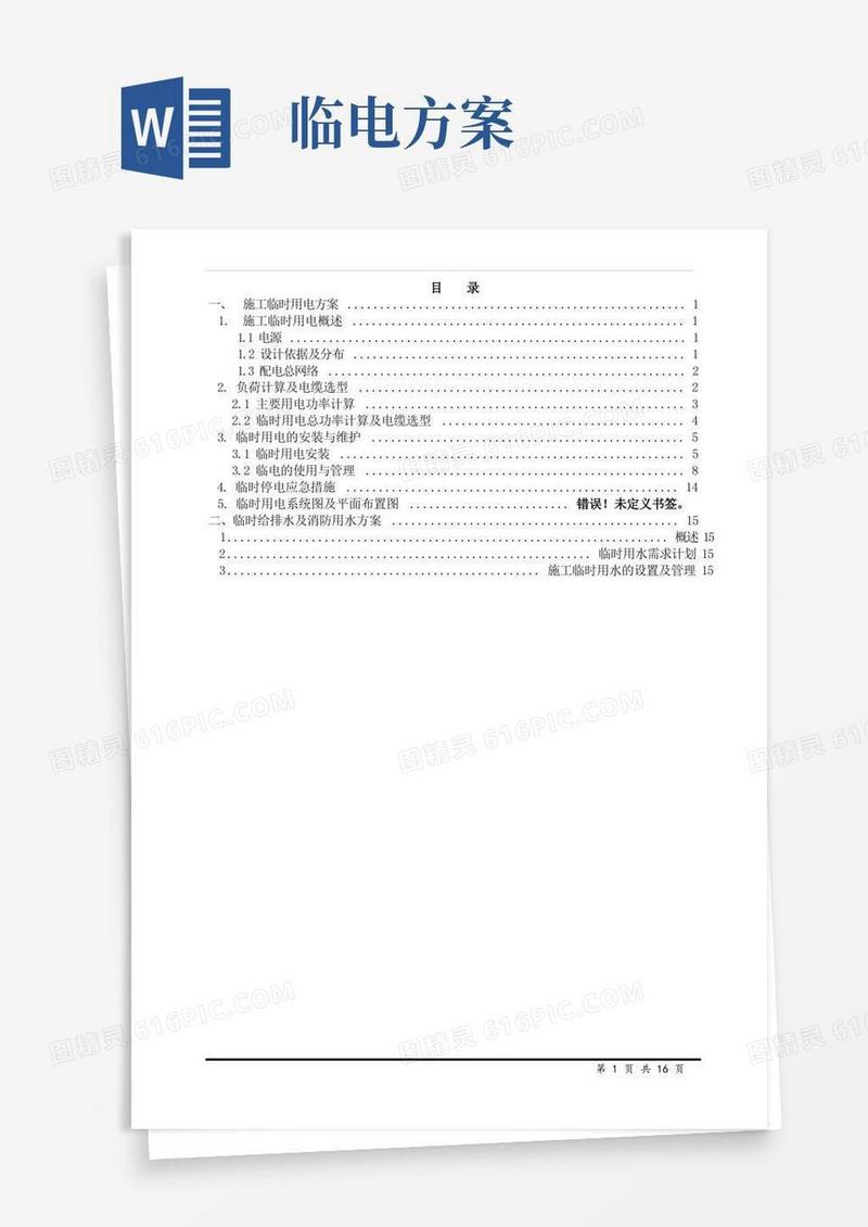 简易版地铁车站临水临电方案