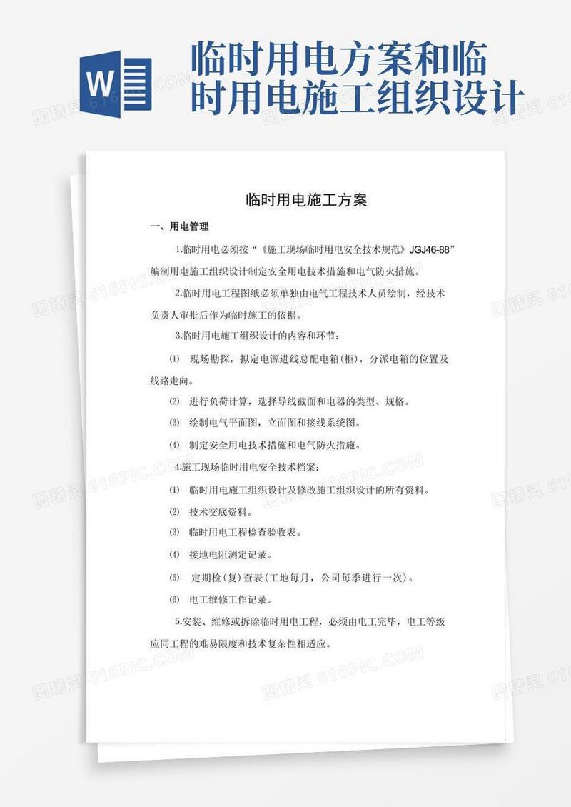 大气版施工临时用电安全专项施工方案