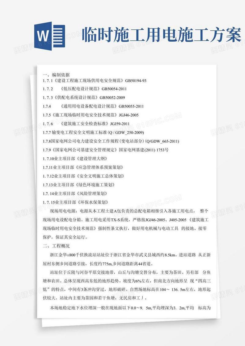 简易版施工临时用电专项施工方案
