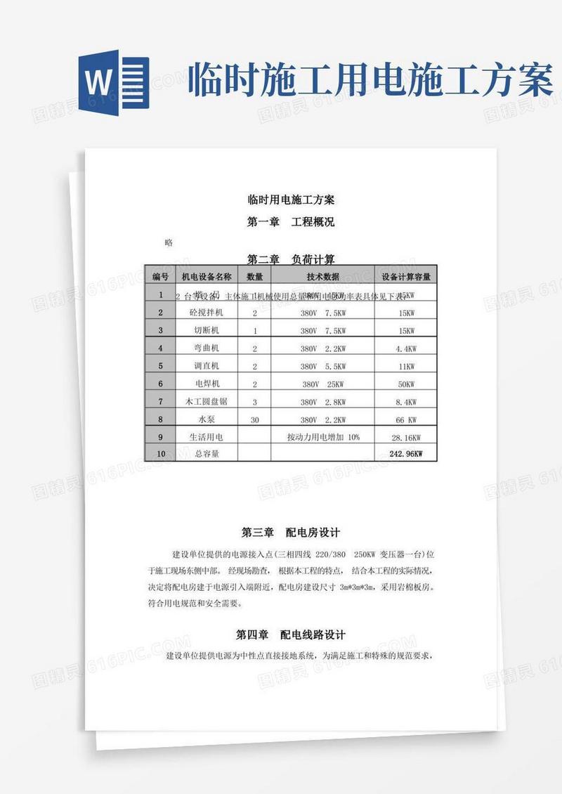 通用版临时用电施工方案