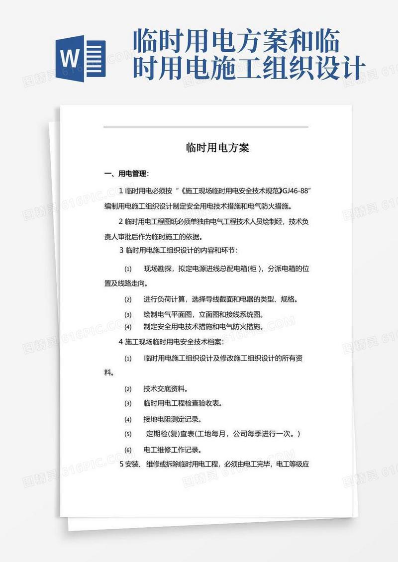 方便的市政工程临时用电方案