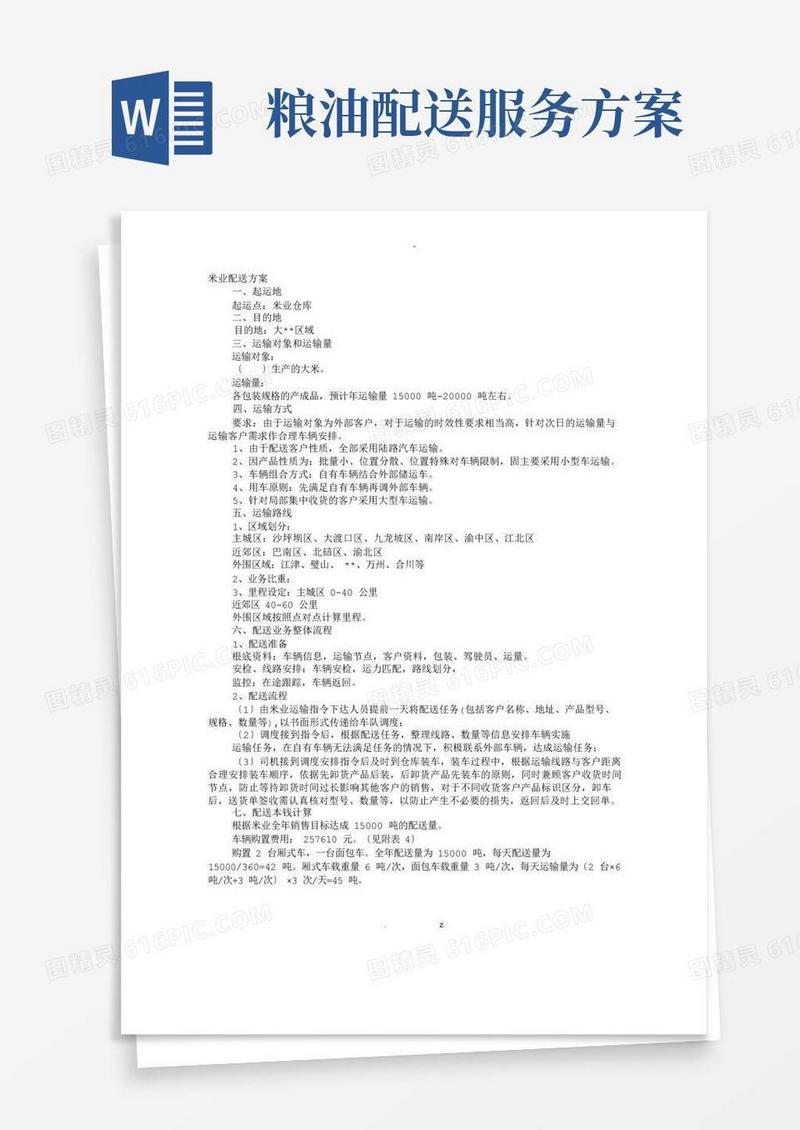 方便的大米配送实施方案