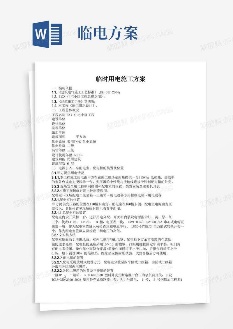 大气版临电方案文档
