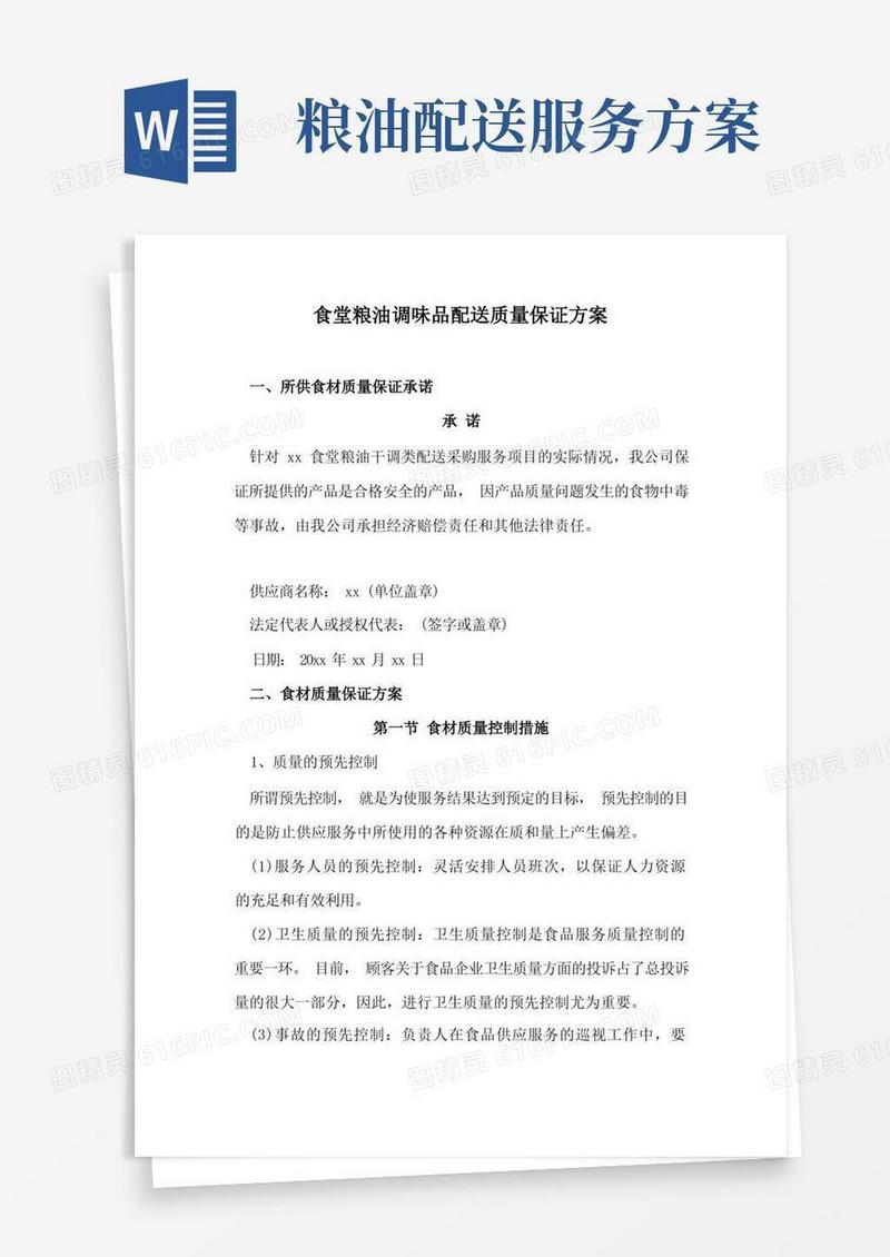 方便的食堂粮油调味品配送质量保证方案