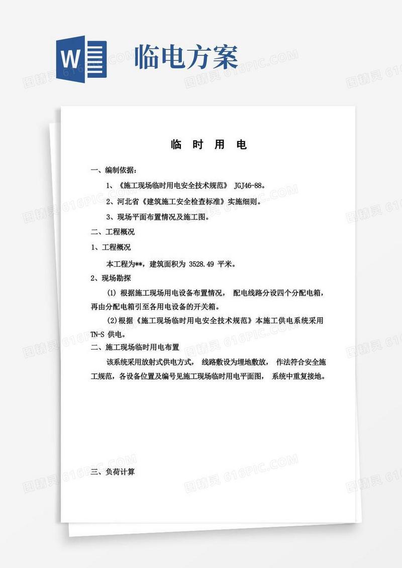 大气版临时用电方案