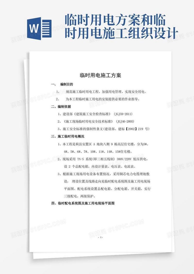 实用的施工临时用电施工组织设计