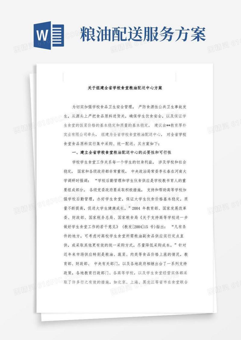 简易版关于组建全省学校食堂粮油配送中心方案