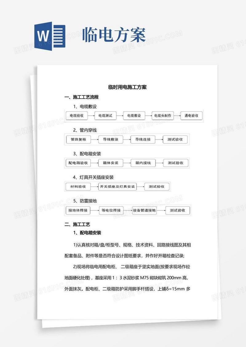 通用版临时用电施工方案