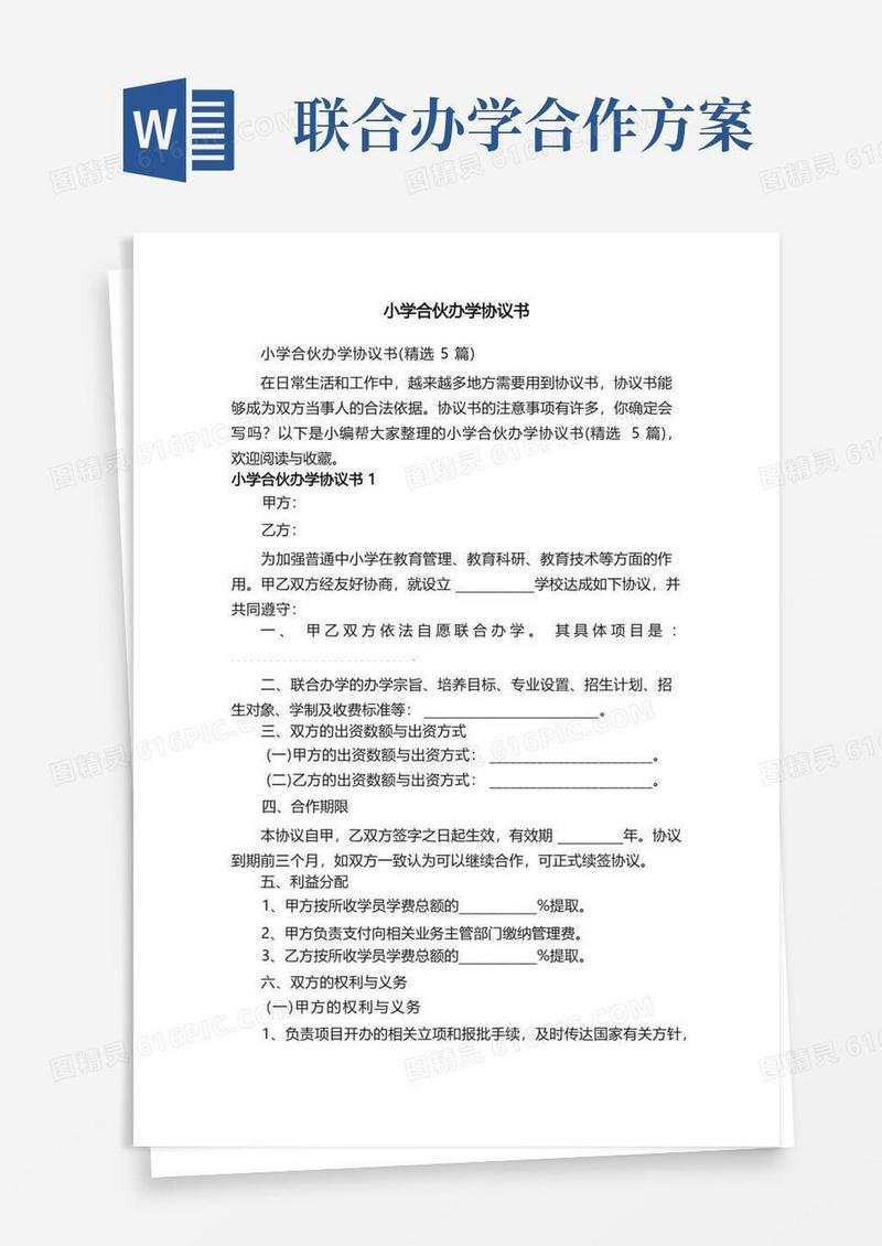 好用的小学合伙办学协议书（精选5篇）