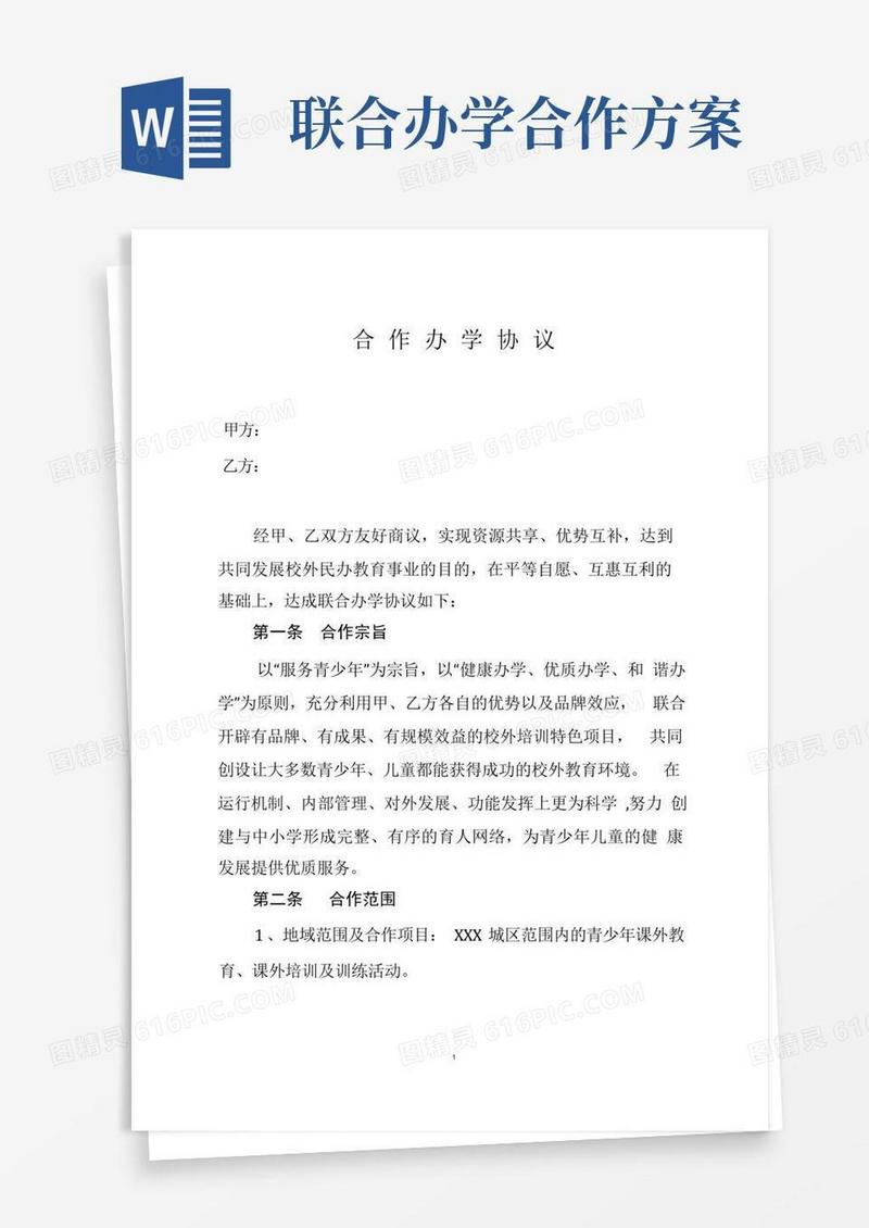方便的合作办学协议(标准版)