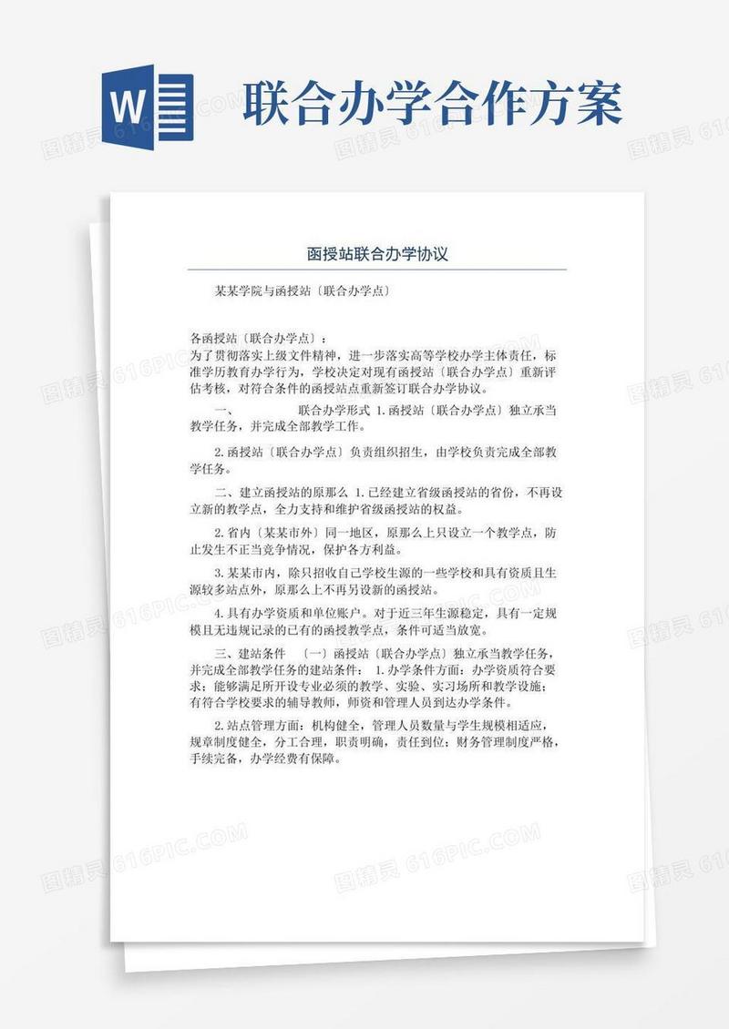 实用的函授站联合办学协议