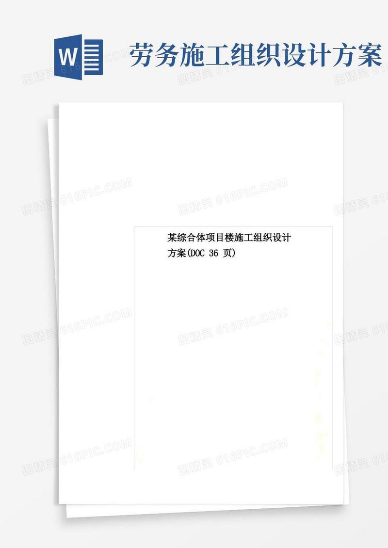 实用的某综合体项目楼施工组织设计方案(DOC36页)