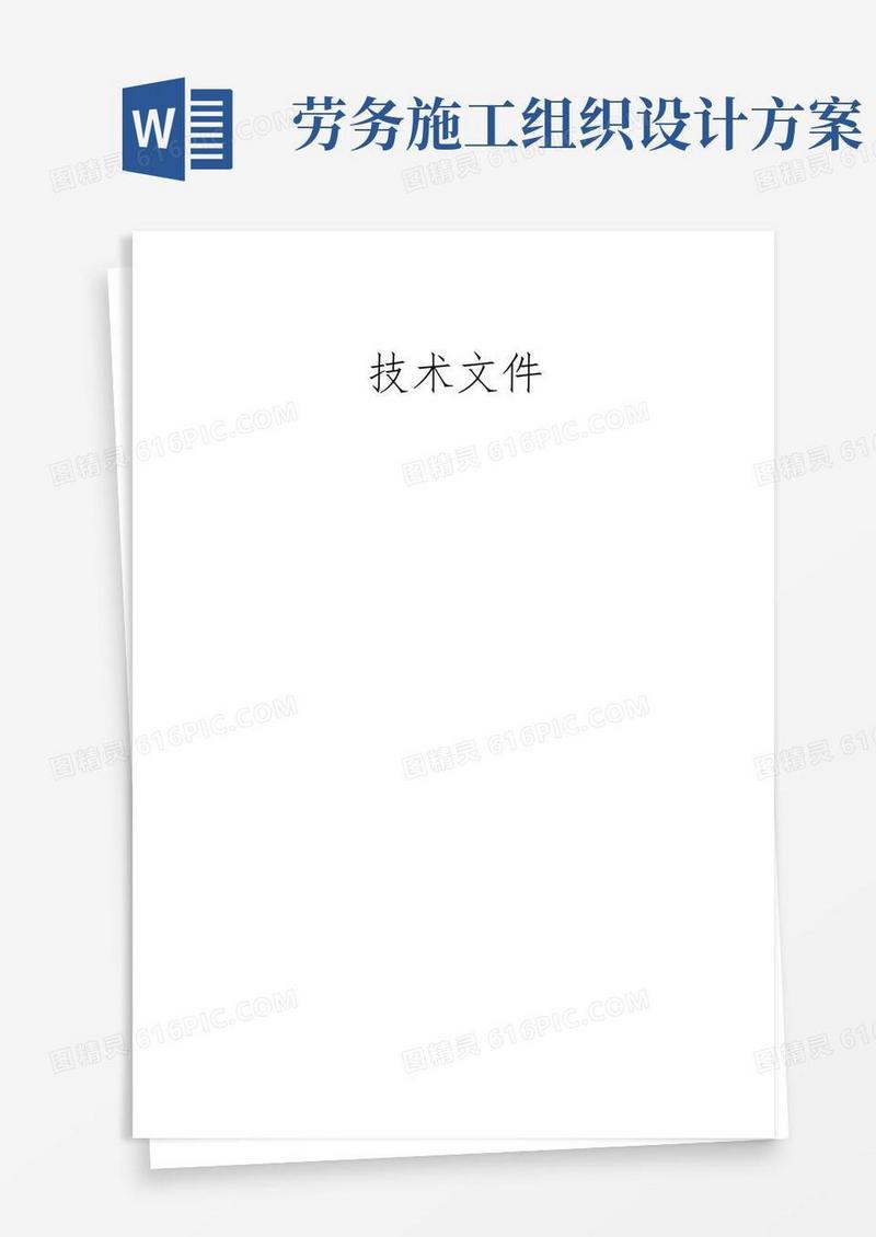 简易版劳务服务施工组织方案