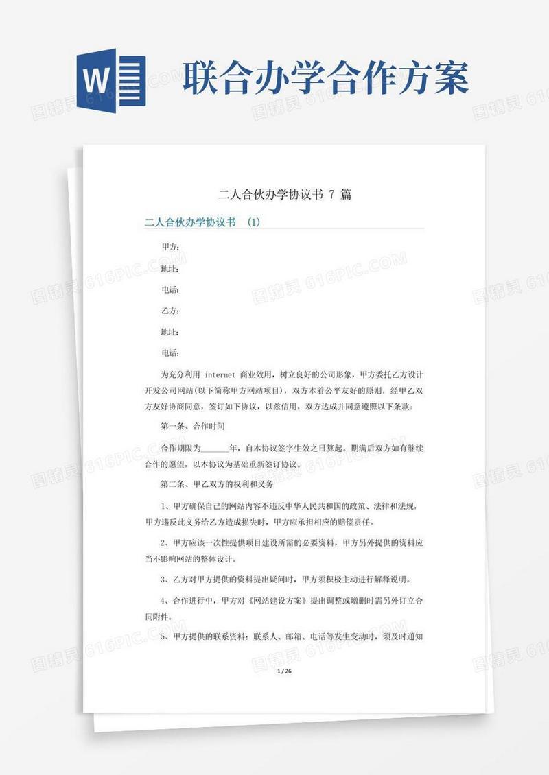 大气版二人合伙办学协议书7篇