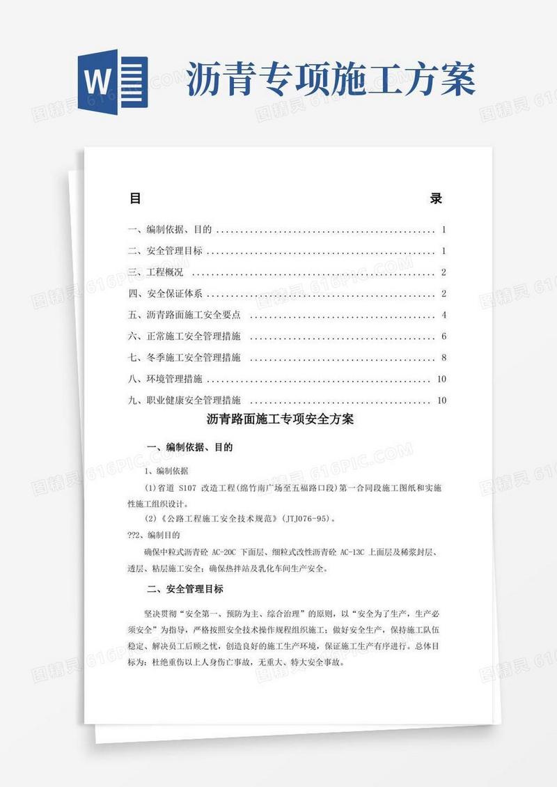简易版沥青路面施工专项安全方案