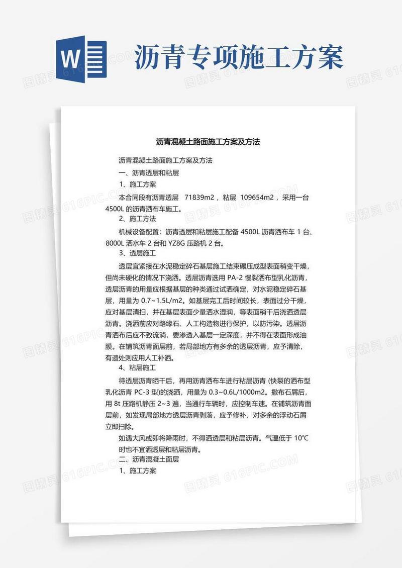 好用的沥青混凝土路面施工方案及方法