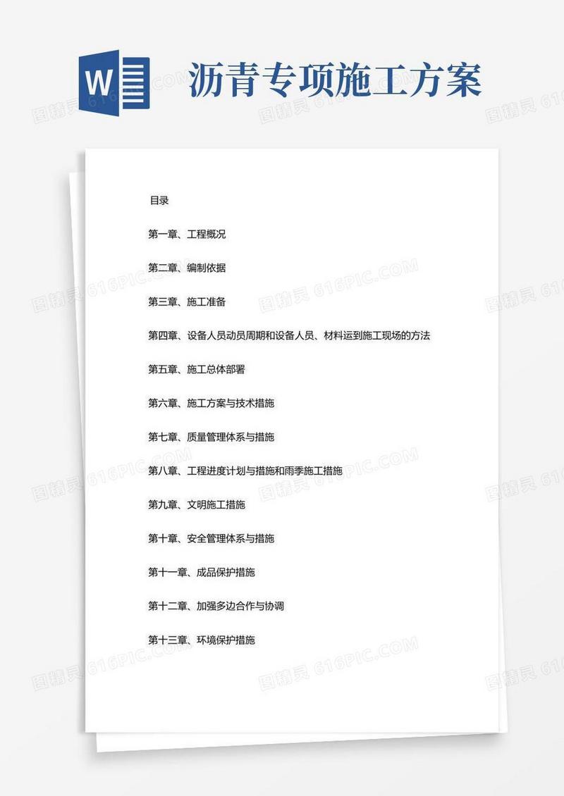 简易版沥青道路工程施工方案