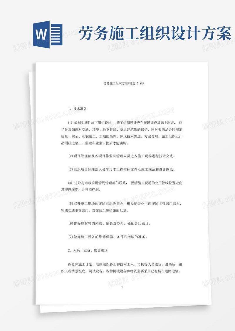 实用的劳务施工组织方案(最新)