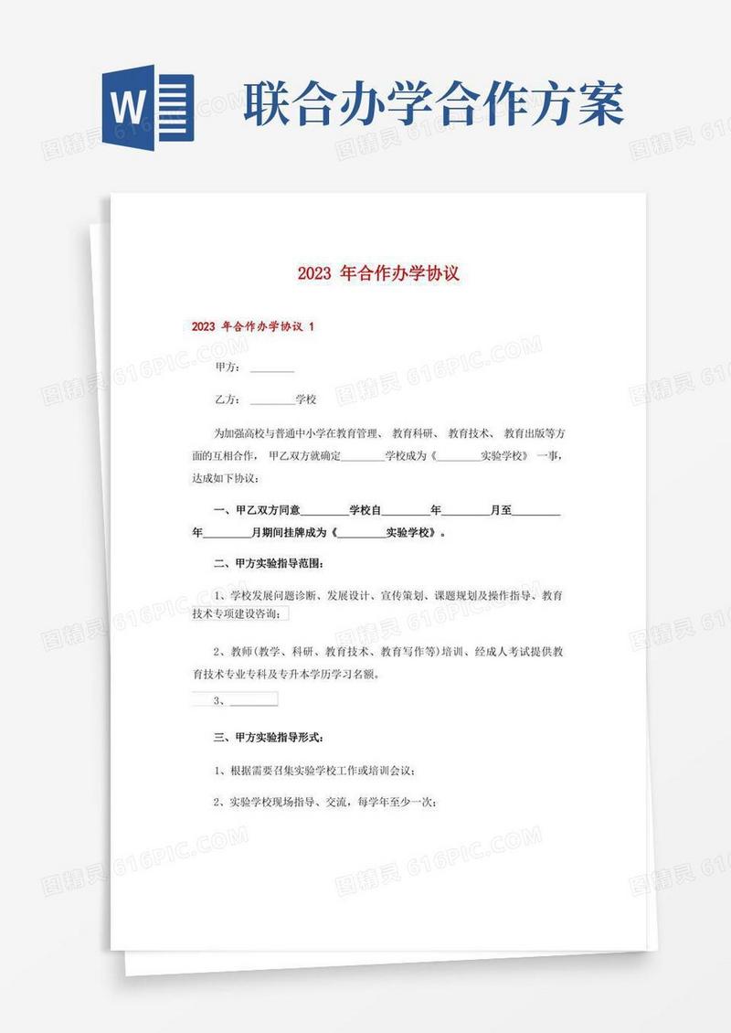 好用的2023年合作办学协议