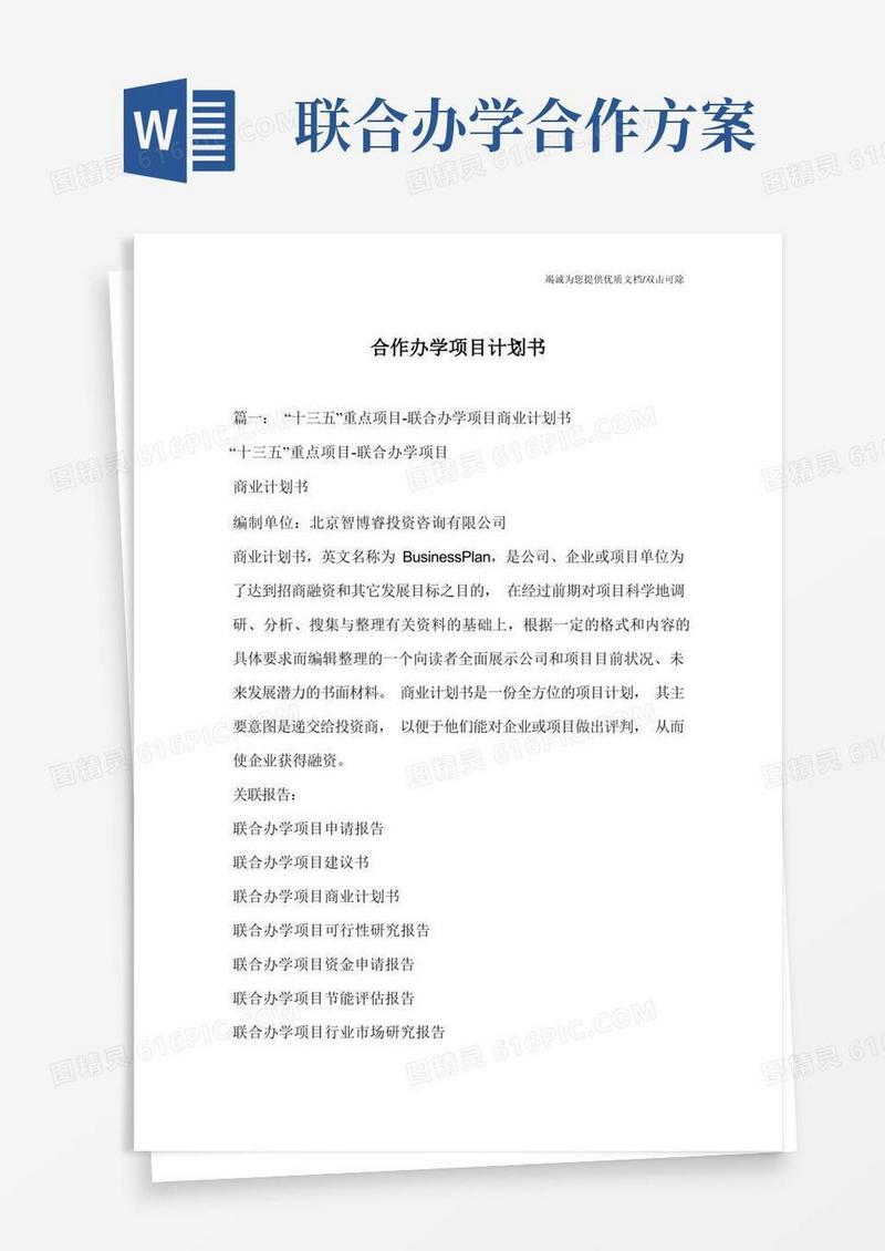 方便的合作办学项目计划书