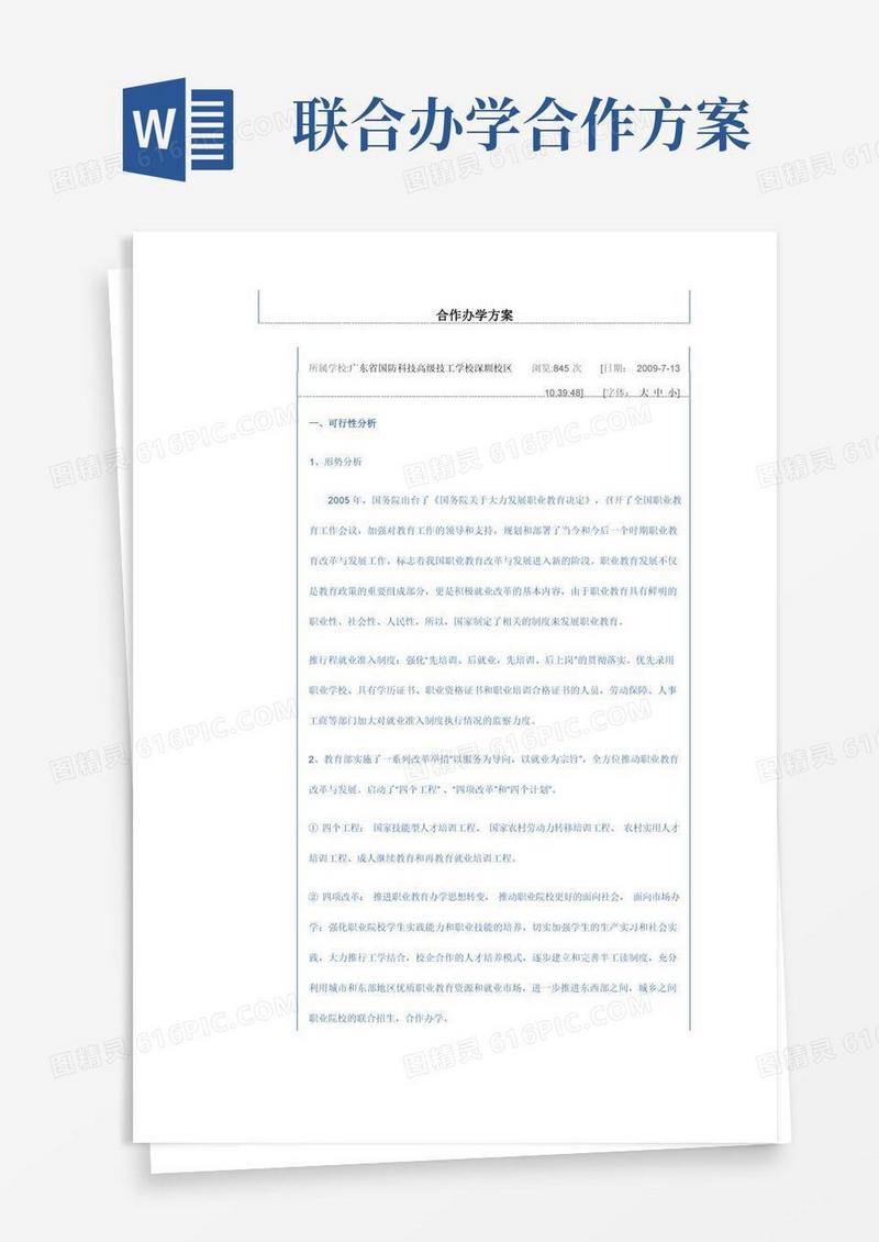 方便的合作办学方案