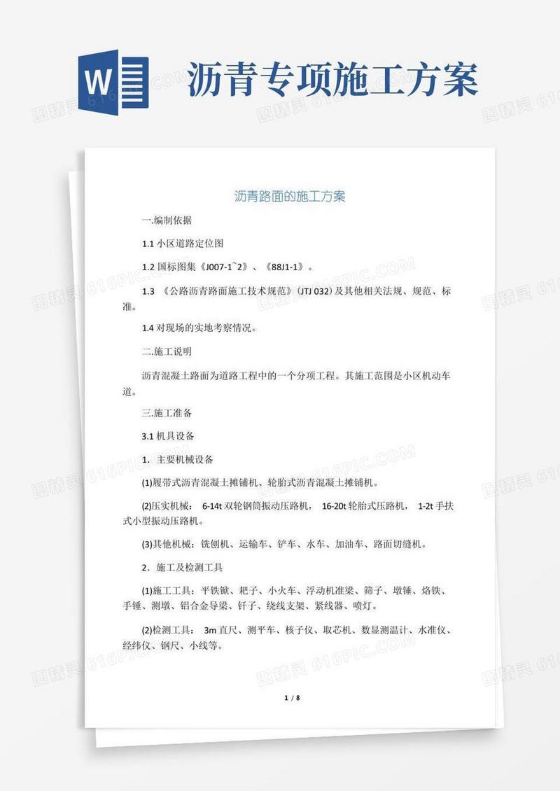 大气版沥青路面的施工方案