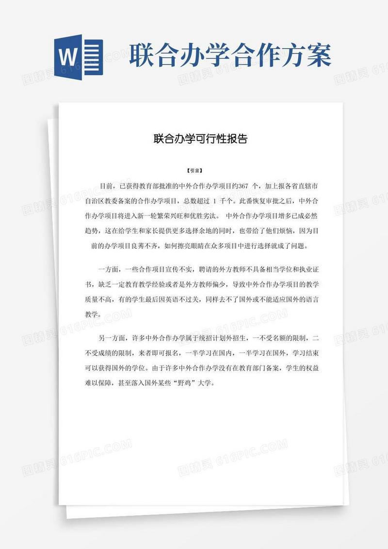 好用的联合办学可行性报告