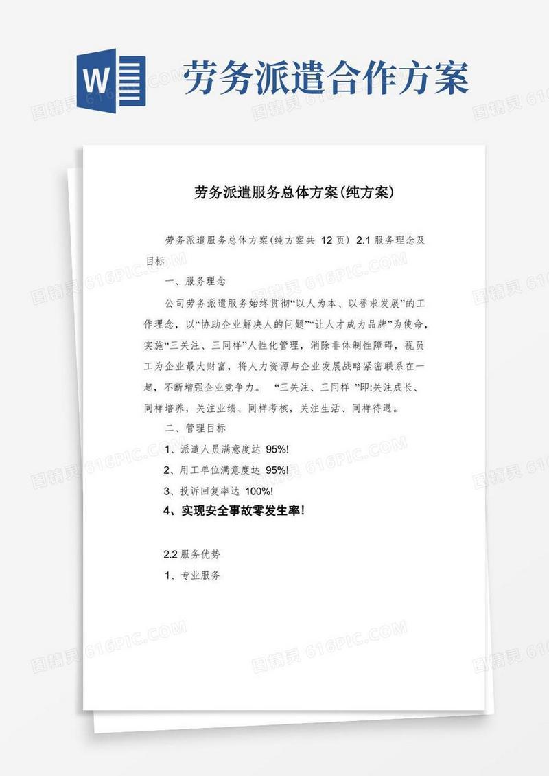 简洁的劳务派遣服务总体方案(纯方案)