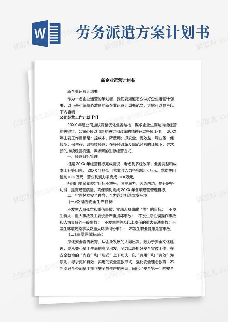 实用的新企业运营计划书